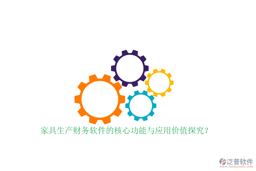 家具生產(chǎn)財(cái)務(wù)軟件的核心功能與應(yīng)用價(jià)值探究？
