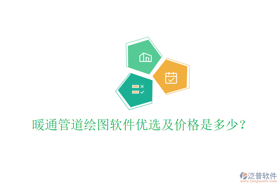 暖通管道繪圖軟件優(yōu)選及價格是多少？