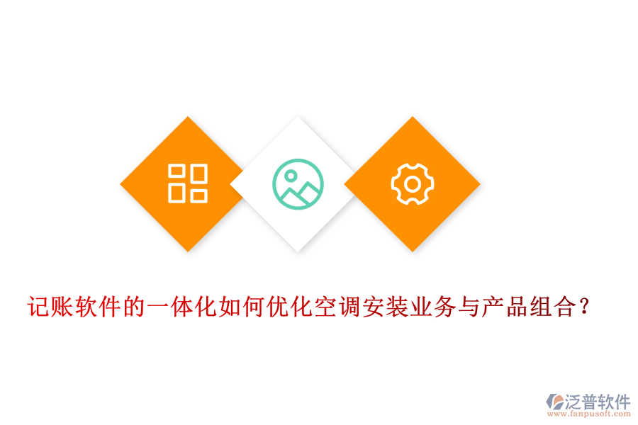 記賬軟件的一體化如何優(yōu)化空調(diào)安裝業(yè)務(wù)與產(chǎn)品組合？