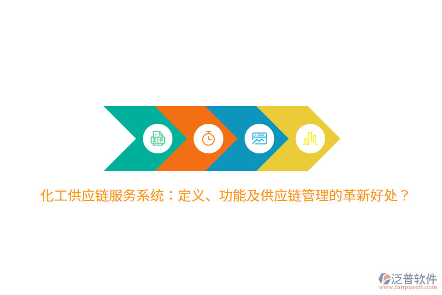 化工供應(yīng)鏈服務(wù)系統(tǒng)：定義、功能及供應(yīng)鏈管理的革新好處？