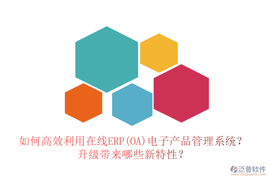 如何高效利用在線ERP(OA)電子產(chǎn)品管理系統(tǒng)？升級(jí)帶來哪些新特性？