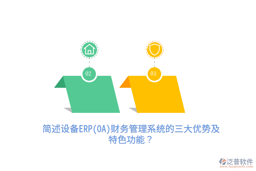 簡(jiǎn)述設(shè)備ERP(OA)財(cái)務(wù)管理系統(tǒng)的三大優(yōu)勢(shì)及特色功能？
