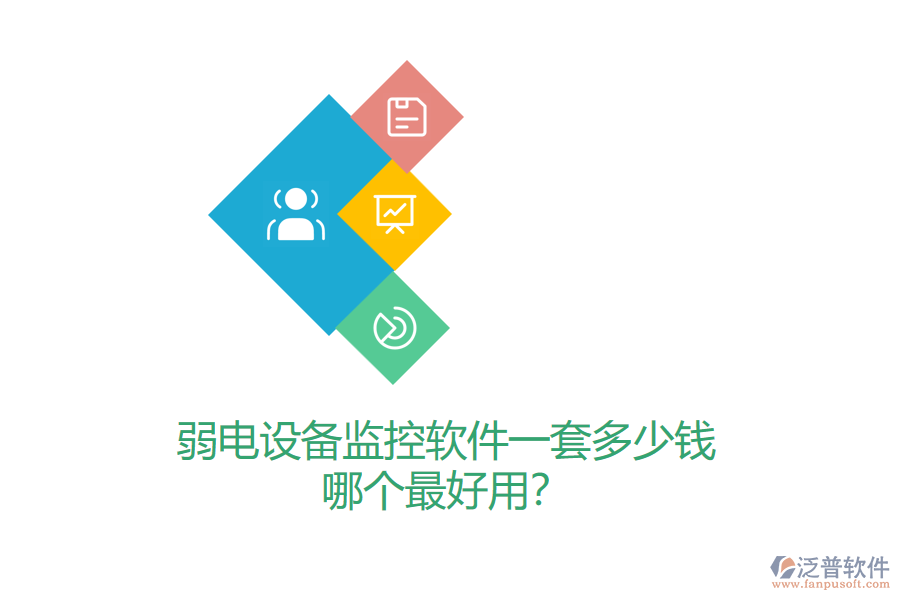 弱電設(shè)備監(jiān)控軟件一套多少錢？哪個(gè)最好用？