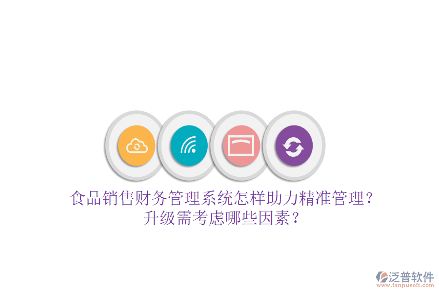 食品銷售財務管理系統(tǒng)怎樣助力精準管理？升級需考慮哪些因素？