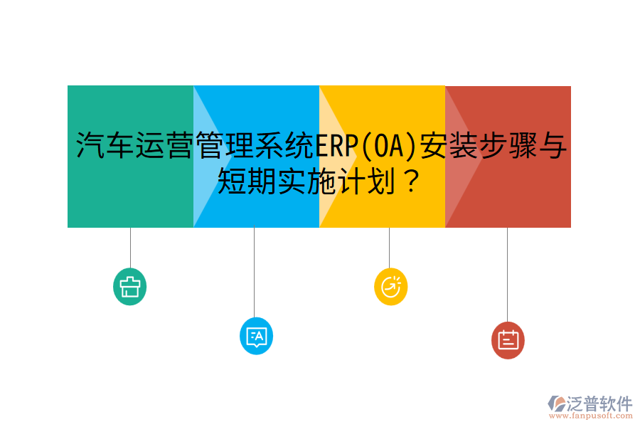 汽車(chē)運(yùn)營(yíng)管理系統(tǒng)ERP(OA)安裝步驟與短期實(shí)施計(jì)劃？