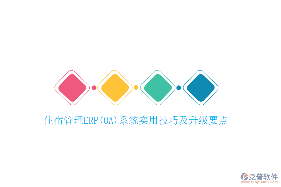 住宿管理ERP(OA)系統(tǒng)實(shí)用技巧及升級要點(diǎn)