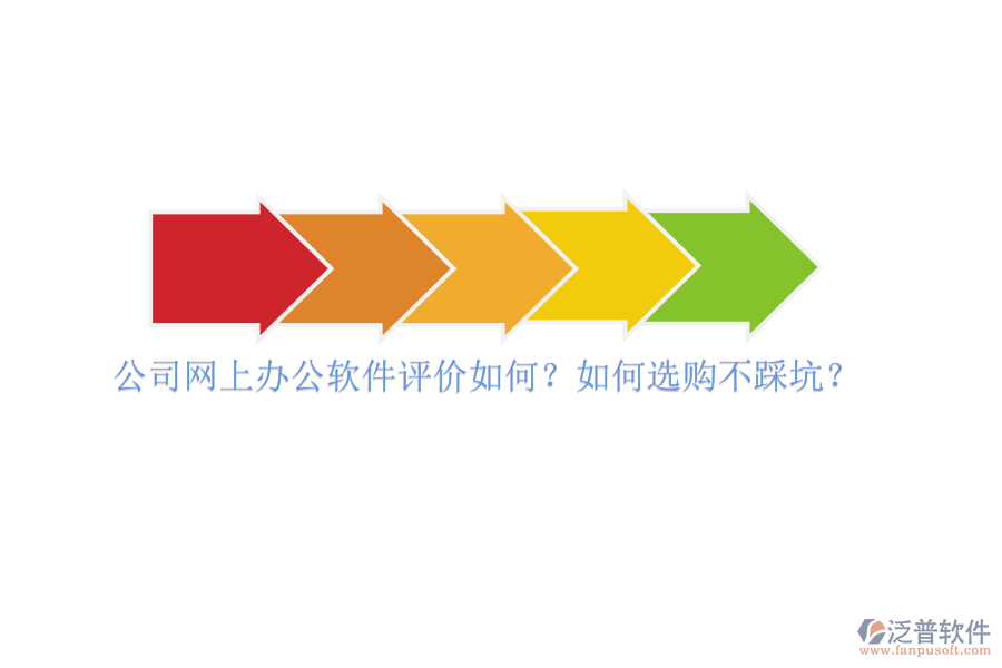 公司網上辦公軟件評價如何？如何選購不踩坑？