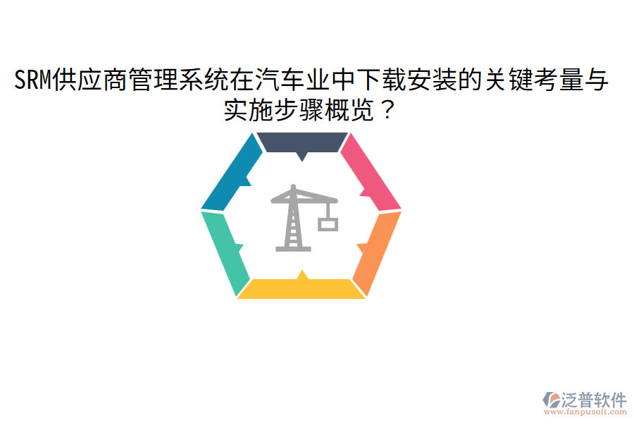  SRM供應(yīng)商管理系統(tǒng)在汽車業(yè)中下載安裝的關(guān)鍵考量與實(shí)施步驟概覽？