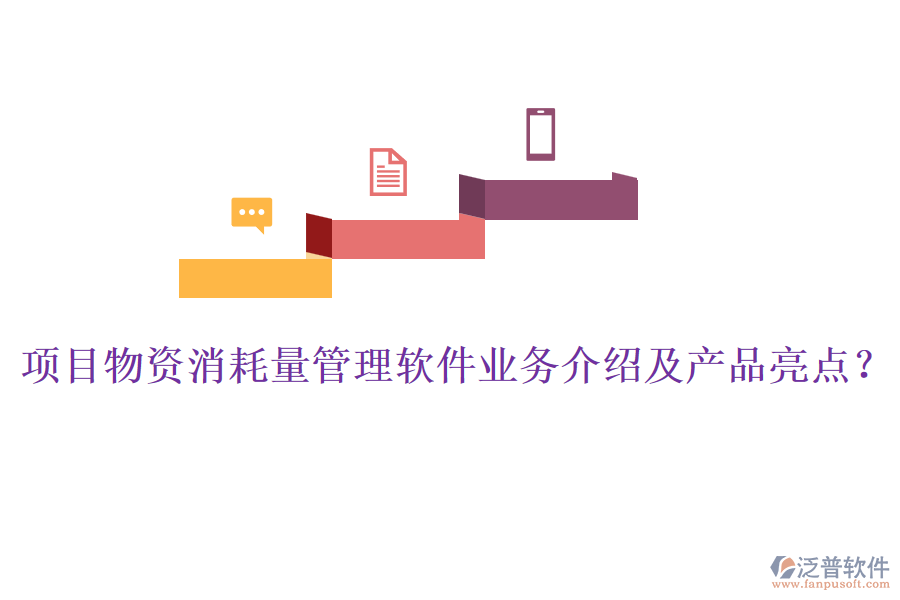項目物資消耗量管理軟件業(yè)務(wù)介紹及產(chǎn)品亮點(diǎn)？