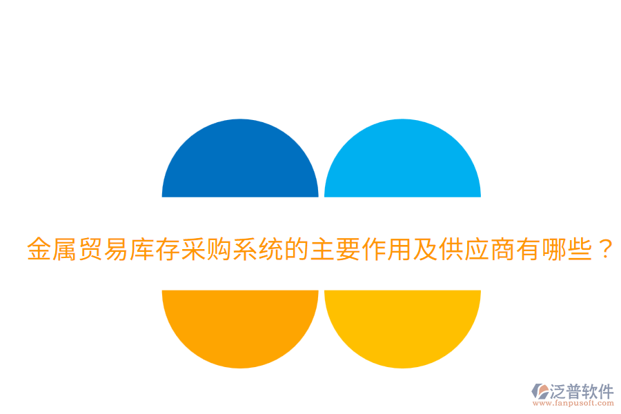  金屬貿(mào)易庫(kù)存采購(gòu)系統(tǒng)的主要作用及供應(yīng)商有哪些？