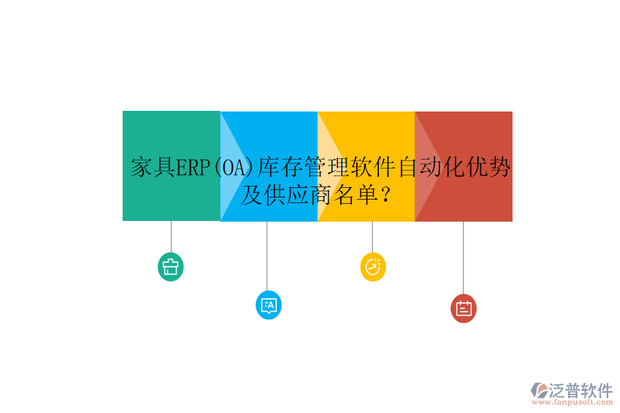 家具ERP(OA)庫(kù)存管理軟件自動(dòng)化優(yōu)勢(shì)及供應(yīng)商名單？