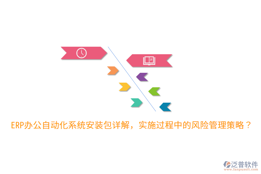  ERP辦公自動(dòng)化系統(tǒng)安裝包詳解，實(shí)施過(guò)程中的風(fēng)險(xiǎn)管理策略？