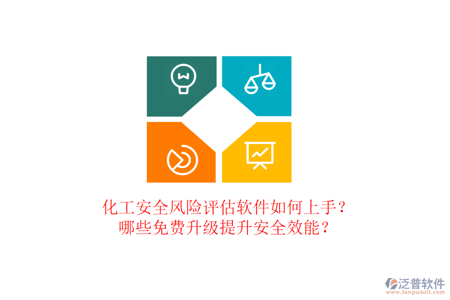 化工安全風(fēng)險(xiǎn)評(píng)估軟件如何上手？哪些免費(fèi)升級(jí)提升安全效能？