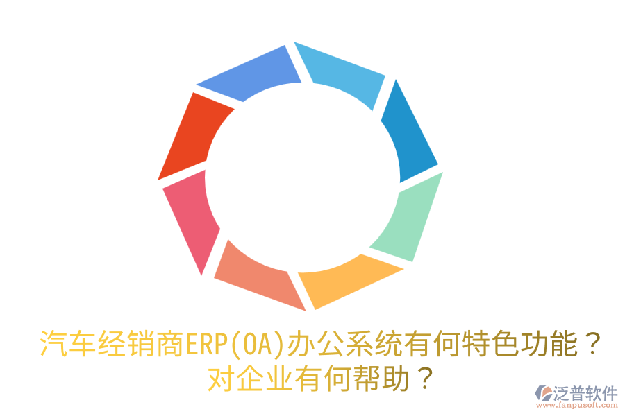 汽車(chē)經(jīng)銷(xiāo)商ERP(OA)辦公系統(tǒng)有何特色功能？對(duì)企業(yè)有何幫助？