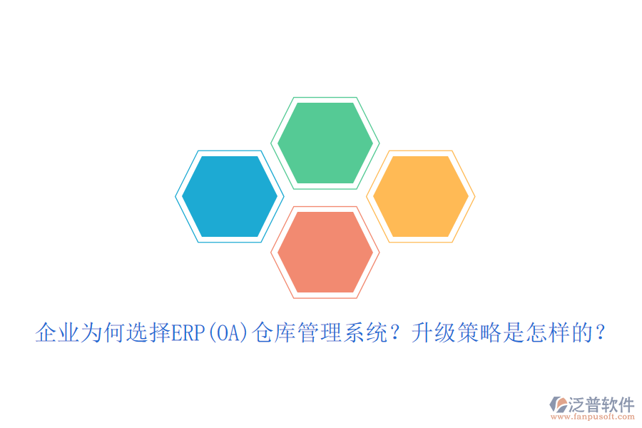 企業(yè)為何選擇ERP(OA)倉(cāng)庫(kù)管理系統(tǒng)？升級(jí)策略是怎樣的？