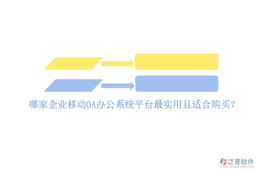 哪家企業(yè)移動(dòng)<a href=http://napavibes.com/oa/ target=_blank class=infotextkey>OA辦公系統(tǒng)</a>平臺(tái)最實(shí)用且適合購(gòu)買(mǎi)？