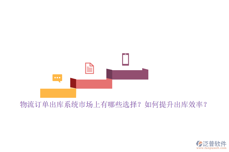 物流訂單出庫系統(tǒng)市場上有哪些選擇？如何提升出庫效率？