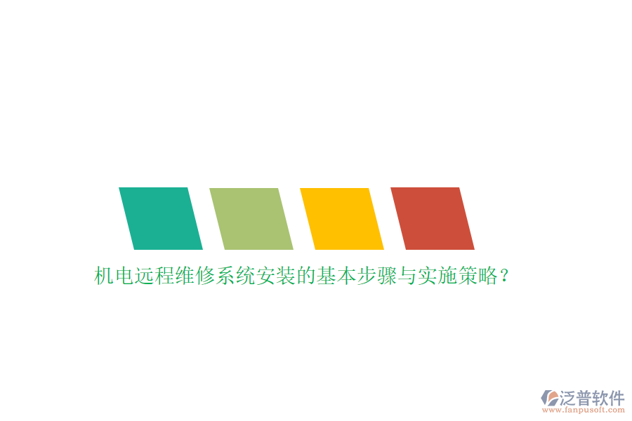 機(jī)電遠(yuǎn)程維修系統(tǒng)安裝的基本步驟與實(shí)施策略？