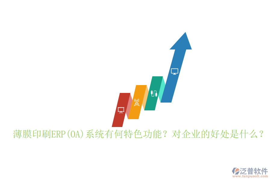 薄膜印刷ERP(OA)系統(tǒng)有何特色功能？對企業(yè)的好處是什么？