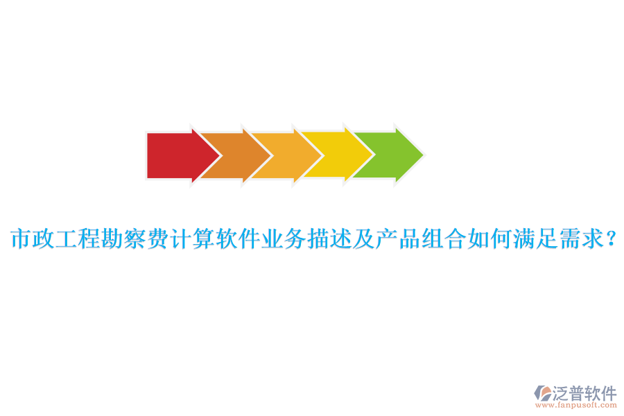 市政工程勘察費(fèi)計(jì)算軟件業(yè)務(wù)描述及產(chǎn)品組合如何滿足需求？