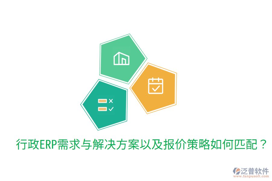  行政ERP需求與解決方案以及報價策略如何匹配？
