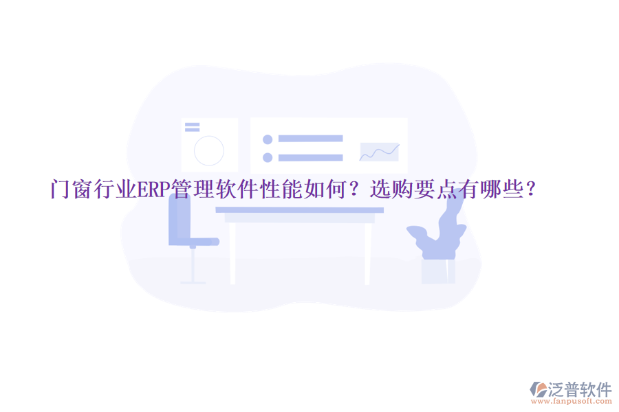 門窗行業(yè)ERP管理軟件性能如何？選購要點有哪些？