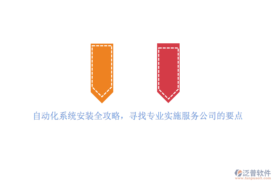 自動(dòng)化系統(tǒng)安裝全攻略，尋找專業(yè)實(shí)施服務(wù)公司的要點(diǎn)