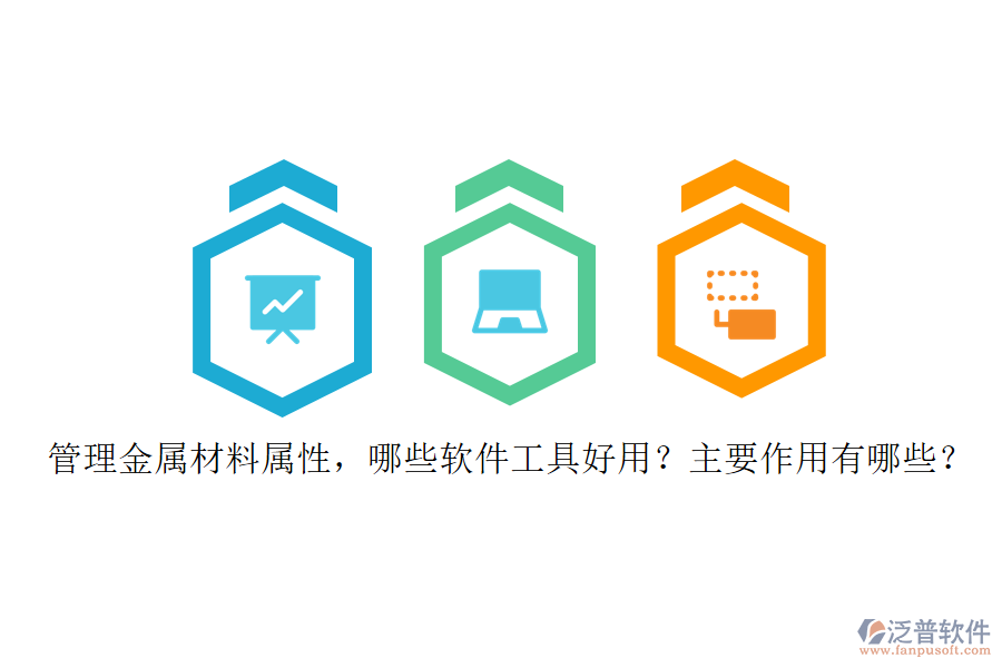 管理金屬材料屬性，哪些軟件工具好用？主要作用有哪些？