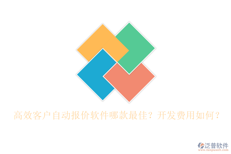 高效客戶自動報價軟件哪款最佳？開發(fā)費用如何？