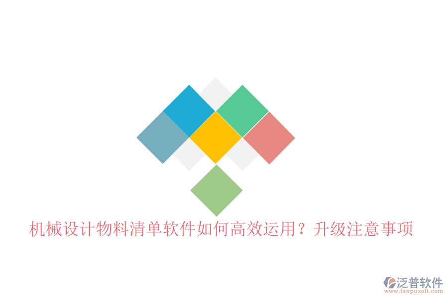 機械設計物料清單軟件如何高效運用？升級注意事項
