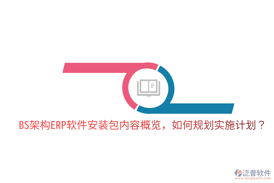  BS架構(gòu)ERP軟件安裝包內(nèi)容概覽，如何規(guī)劃實施計劃？