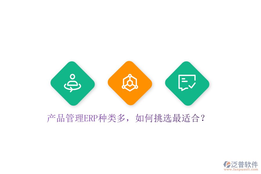 產(chǎn)品管理ERP種類多，如何挑選最適合？