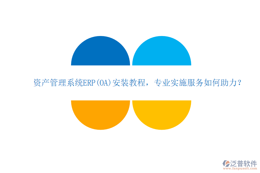 資產(chǎn)管理系統(tǒng)ERP(OA)安裝教程，專業(yè)實施服務如何助力？