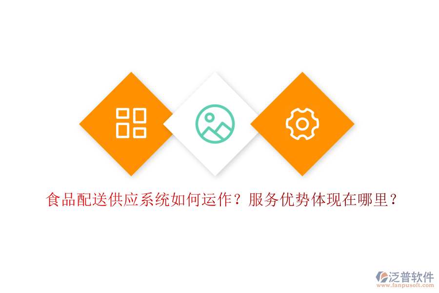 食品配送供應(yīng)系統(tǒng)如何運(yùn)作？服務(wù)優(yōu)勢(shì)體現(xiàn)在哪里？