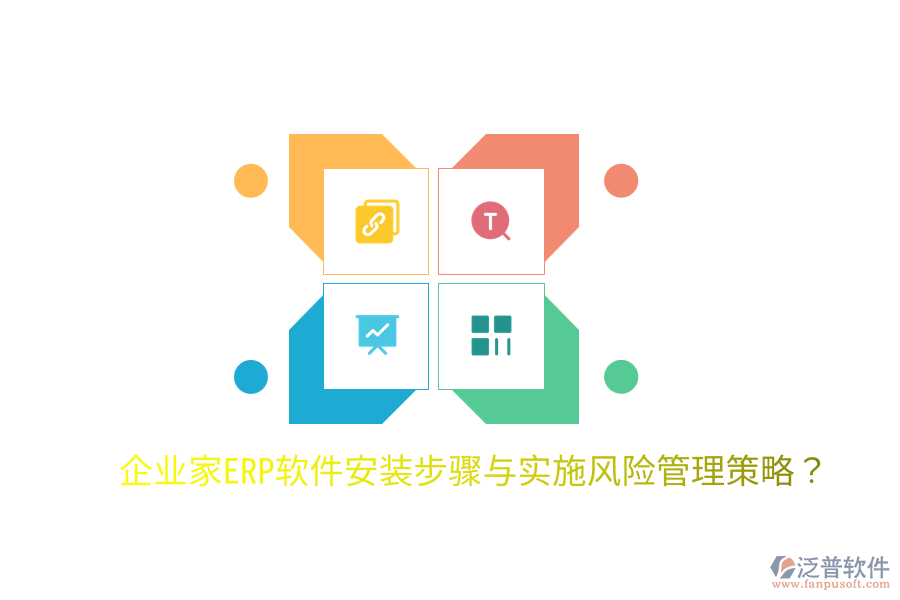 企業(yè)家ERP軟件安裝步驟與實施風(fēng)險管理策略？