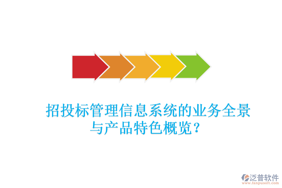 招投標(biāo)管理信息系統(tǒng)的業(yè)務(wù)全景與產(chǎn)品特色概覽？