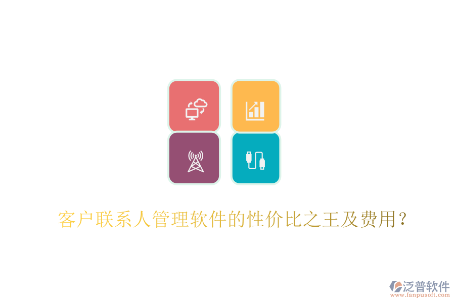 客戶聯(lián)系人管理軟件的性價比之王及費用？