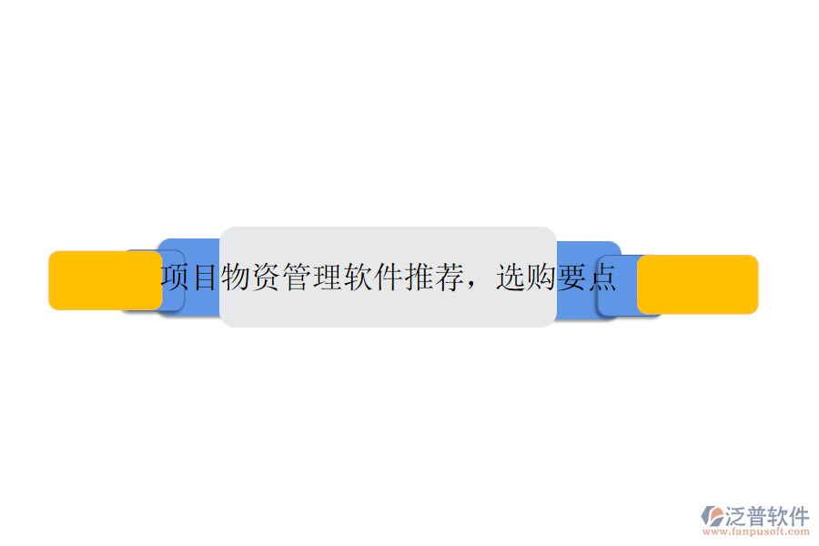 項目物資管理軟件推薦，選購要點(diǎn)