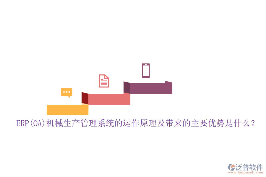 ERP(OA)機械生產(chǎn)管理系統(tǒng)的運作原理及帶來的主要優(yōu)勢是什么？