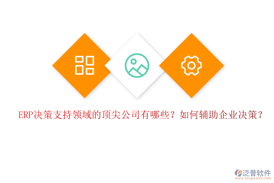 ERP決策支持領(lǐng)域的頂尖公司有哪些？如何輔助企業(yè)決策？