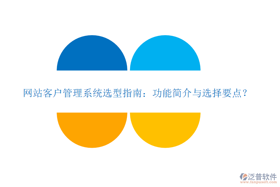 網(wǎng)站客戶管理系統(tǒng)選型指南：功能簡介與選擇要點(diǎn)？
