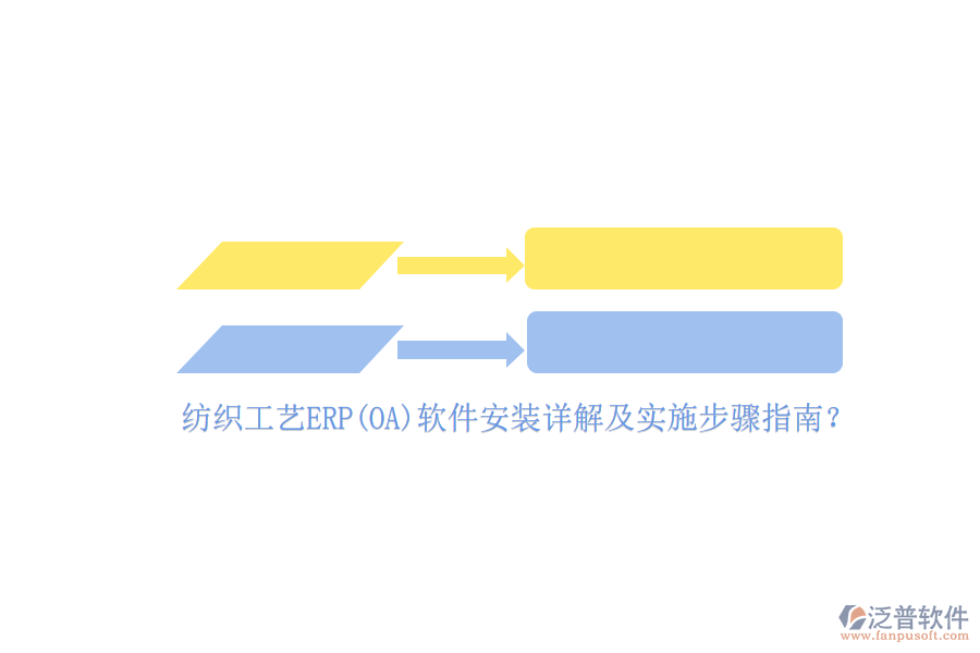 紡織工藝ERP(OA)軟件安裝詳解及實(shí)施步驟指南？