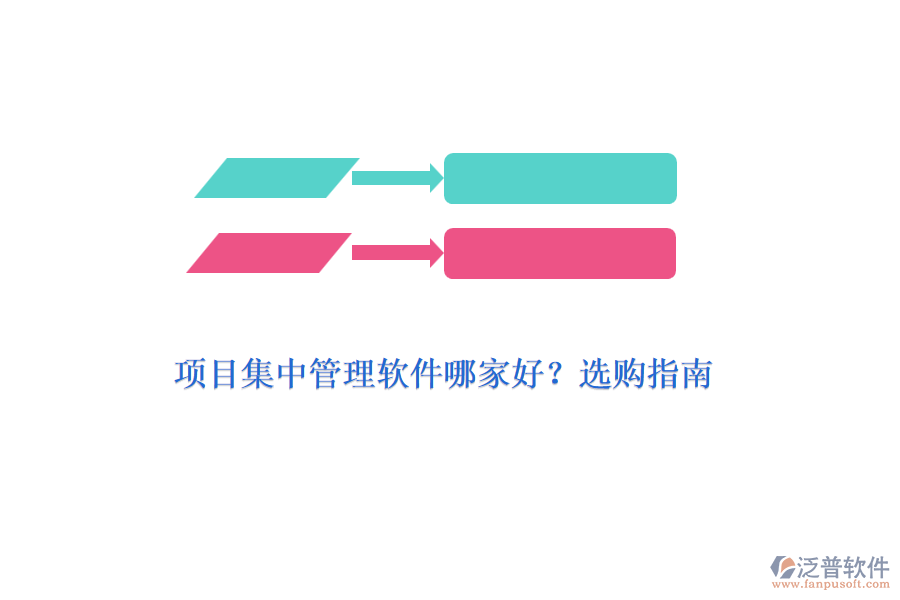 項(xiàng)目集中管理軟件哪家好？選購(gòu)指南