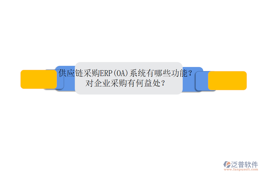 供應(yīng)鏈采購ERP(OA)系統(tǒng)有哪些功能？對企業(yè)采購有何益處？