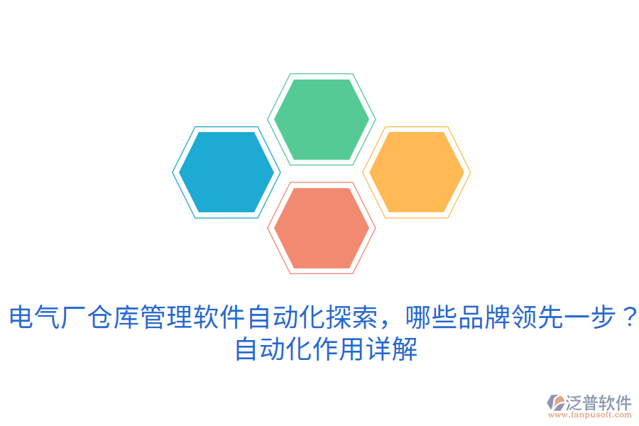  電氣廠倉庫管理軟件自動化探索，哪些品牌領(lǐng)先一步？自動化作用詳解