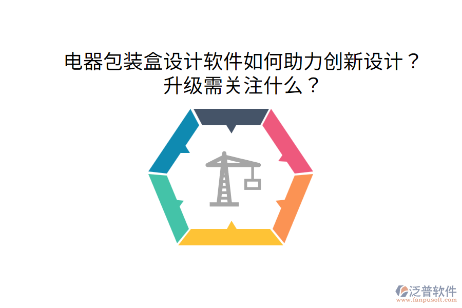  電器包裝盒設計軟件如何助力創(chuàng)新設計？升級需關注什么？
