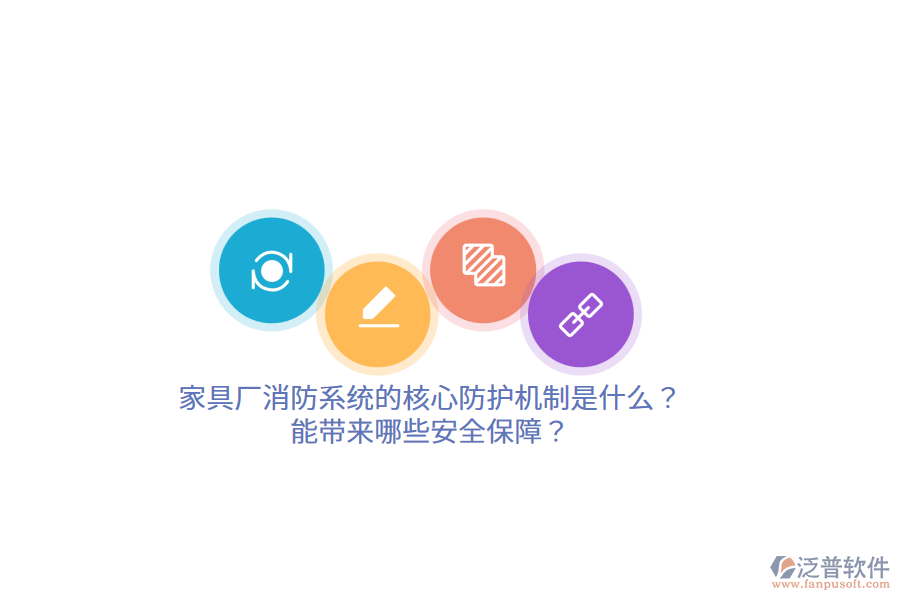 家具廠消防系統(tǒng)的核心防護(hù)機(jī)制是什么？能帶來哪些安全保障？