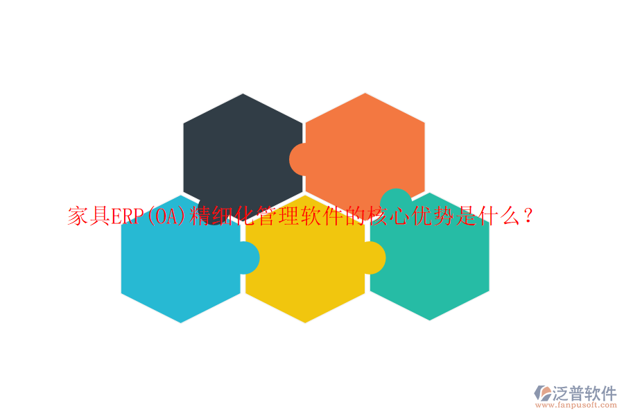 家具ERP(OA)精細(xì)化管理軟件的核心優(yōu)勢(shì)是什么？