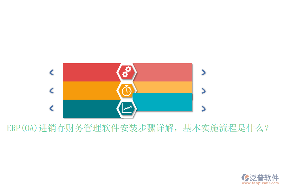 ERP(OA)進銷存財務(wù)管理軟件安裝步驟詳解，基本實施流程是什么？