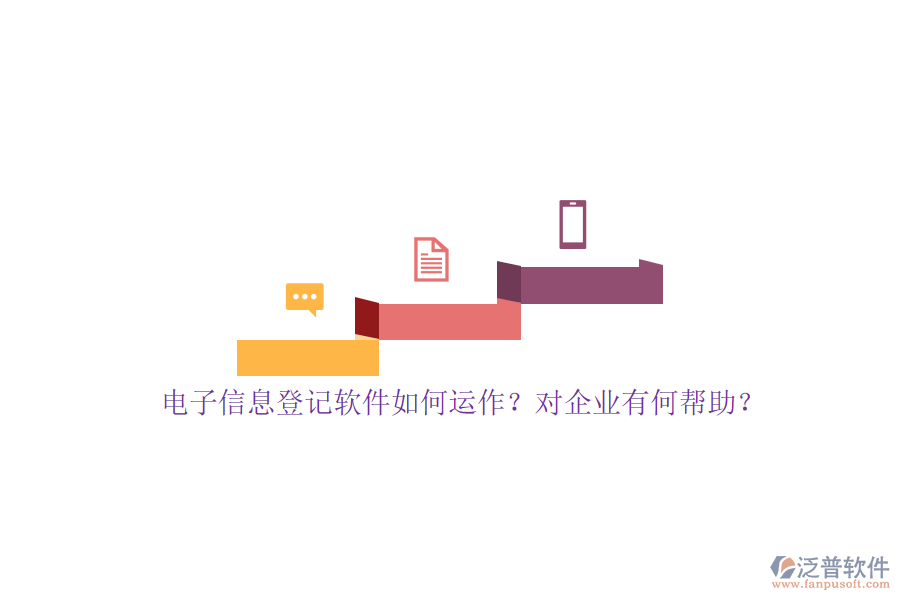 電子信息登記軟件如何運(yùn)作？對(duì)企業(yè)有何幫助？